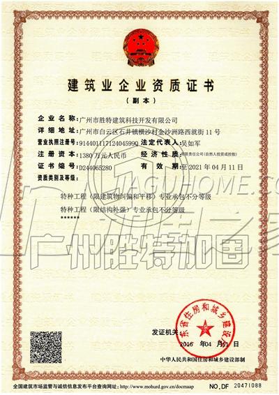 特種工程（限結構補強）專業(yè)承包