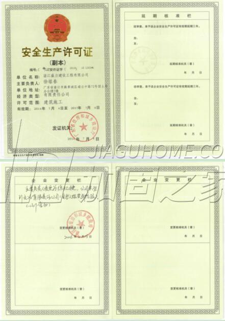 安全生產(chǎn)許可證