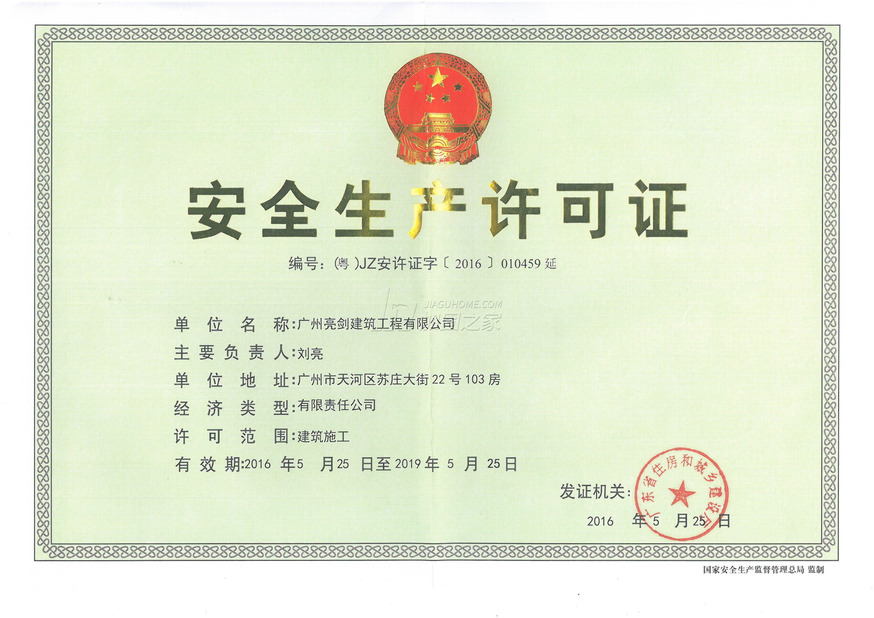 安全生產(chǎn)許可證