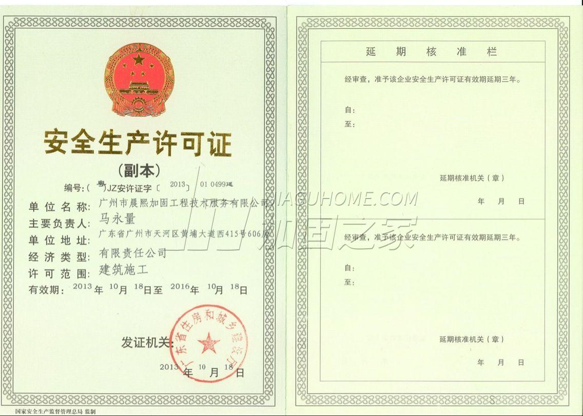 安全生產許可證