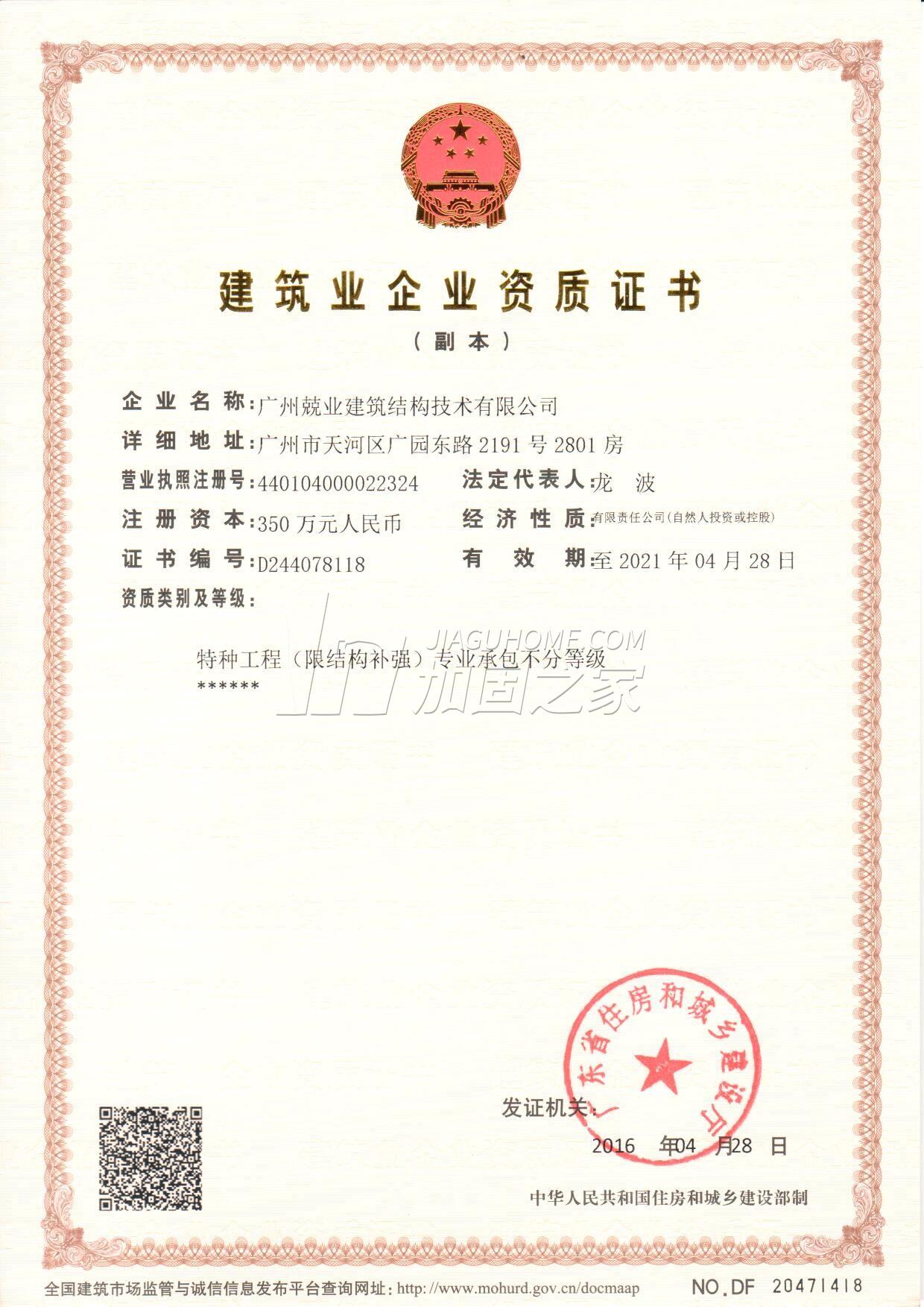 特種工程（限結(jié)構(gòu)補(bǔ)強(qiáng)）專業(yè)承包