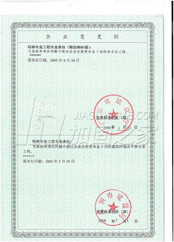 特種工程(限結(jié)構(gòu)補強)專業(yè)承包