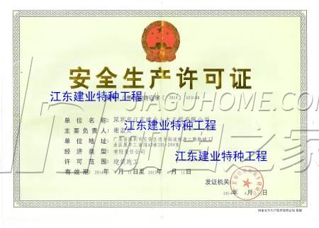 安全生產(chǎn)許可證