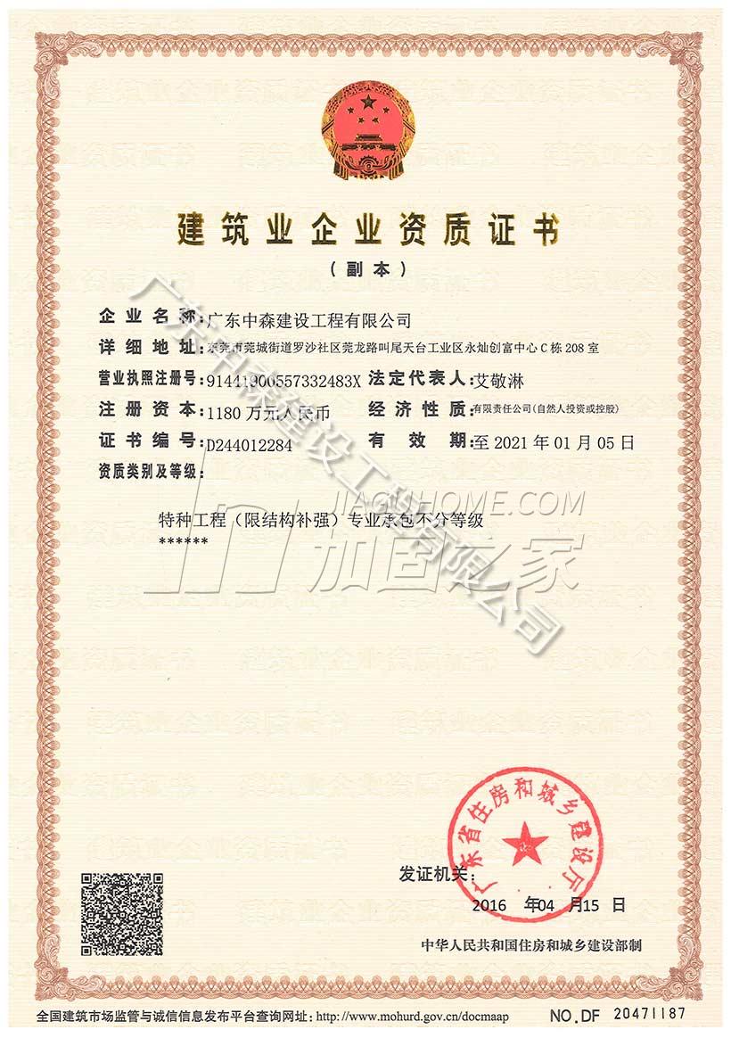 特種工程（限結(jié)構(gòu)補(bǔ)強(qiáng)）專業(yè)承包