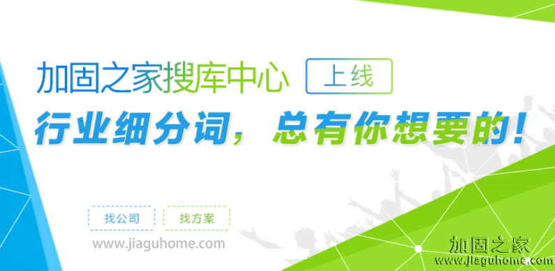 加固之家之搜庫中心，你要的建筑行業(yè)熱詞