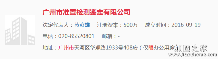 廣州市準(zhǔn)置檢測(cè)鑒定有限公司