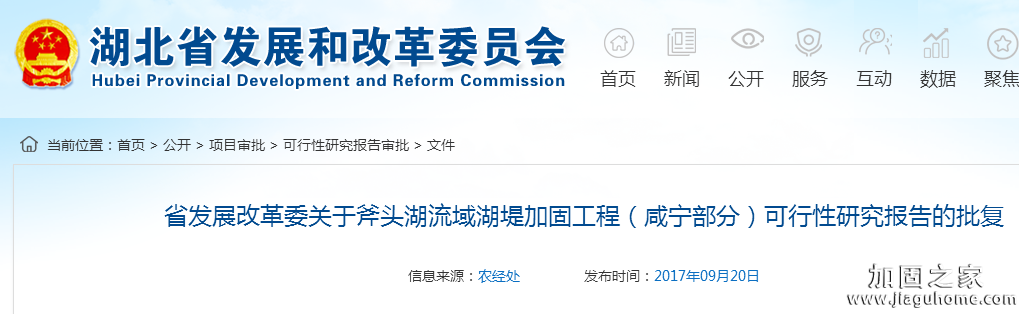 省發(fā)展改革委關(guān)于斧頭湖流域湖堤加固工程(咸寧部分)可行性研究報告的批復