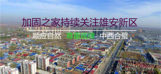 雄安新區(qū)“三個不建”，房屋加固的新希望！