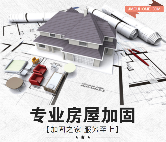 房屋加固設(shè)計(jì)