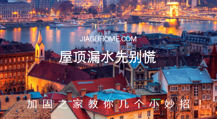 屋頂漏水先別慌，教你幾個小妙招