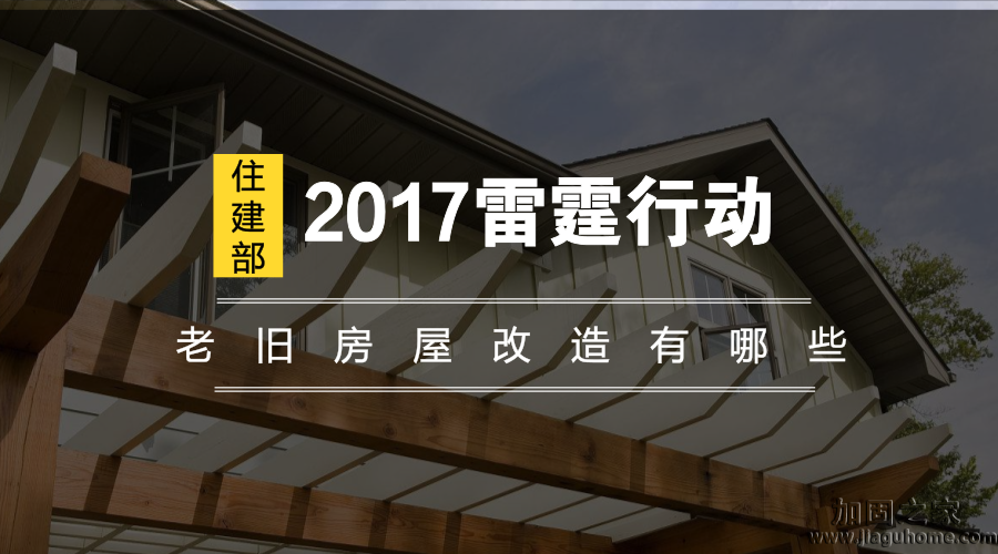 住建部2017雷霆行動，老舊房屋改造有哪些？