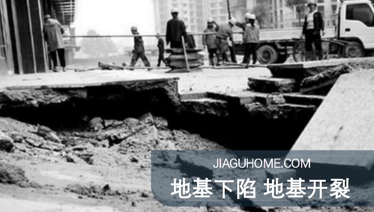 小區(qū)地基下陷，墻體坍塌!如何做好地基加固?