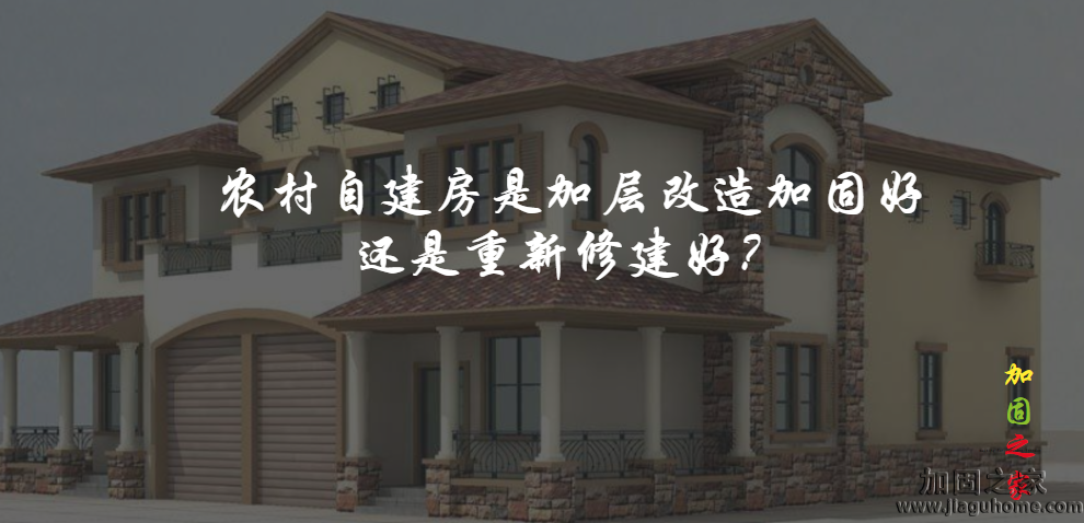 農(nóng)村自建房是加層改造加固好還是重新修建好？