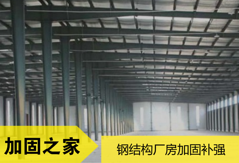 廠房結(jié)構(gòu)加固補強