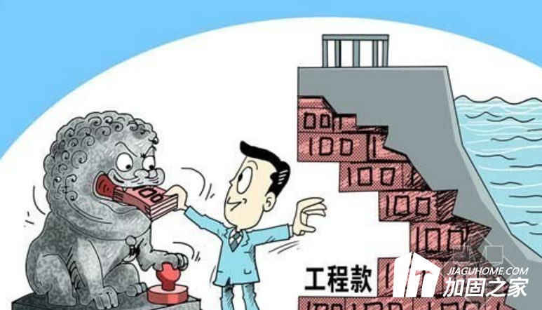 年底了，你的建筑加固工程款收齊了嗎？