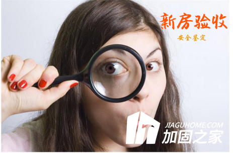 新房驗收有絕招，新房質(zhì)量安全怎么看？