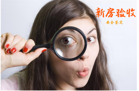 新房驗(yàn)收不合格需要鑒定檢測