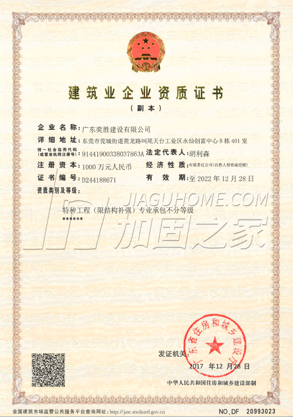 特種工程(限結(jié)構(gòu)補(bǔ)強(qiáng))專(zhuān)業(yè)承包