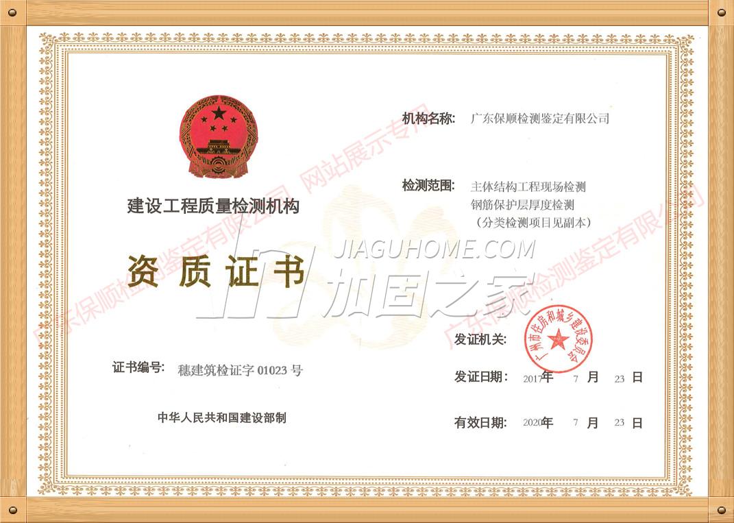 建設(shè)工程質(zhì)量檢測