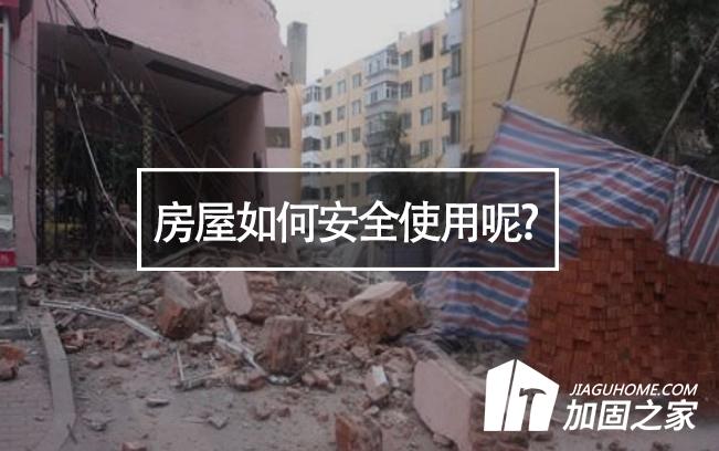 山西臨汾樓房垮塌，房屋如何安全使用呢?