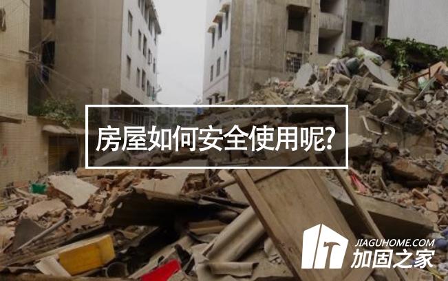 山西臨汾樓房垮塌，房屋如何安全使用呢?