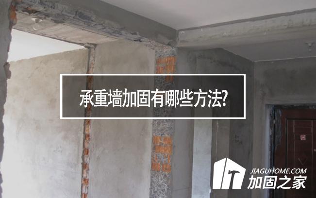 在房屋裝修中，承重墻加固有哪些方法?