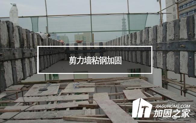 在剪力墻粘鋼加固時(shí)，需要主要哪些方面?