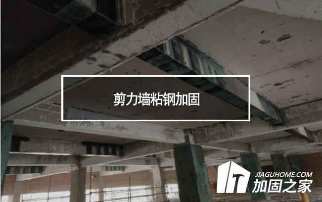 在剪力墻粘鋼加固時(shí)，需要主要哪些方面?