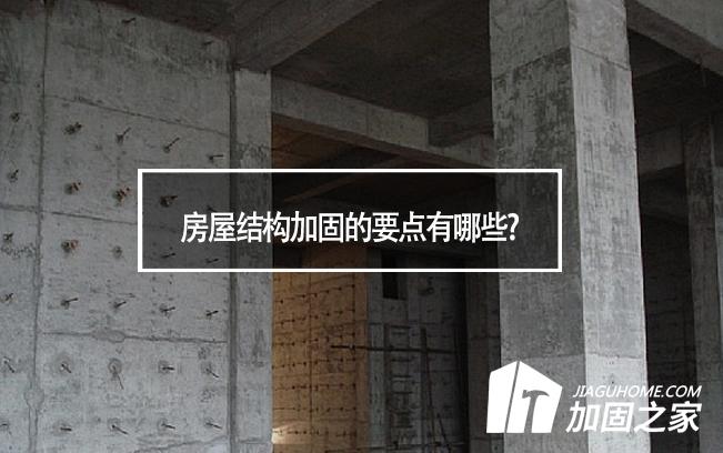 房屋結構加固的要點有哪些?