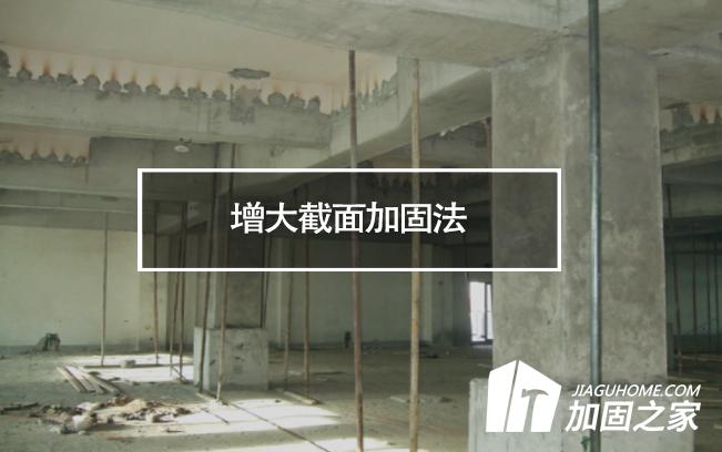 增大截面加固法在房屋加固改造中的優(yōu)缺點