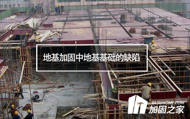 如何應對地基加固中地基基礎(chǔ)的缺陷