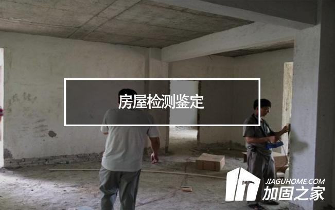 在房屋檢測(cè)鑒定中，什么是無損檢測(cè)