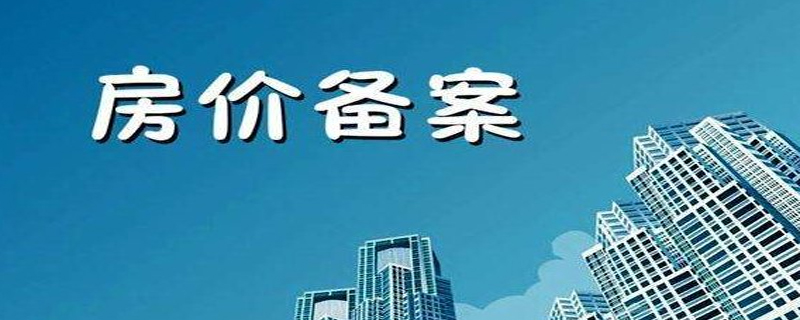 備案價和售樓價的區(qū)別