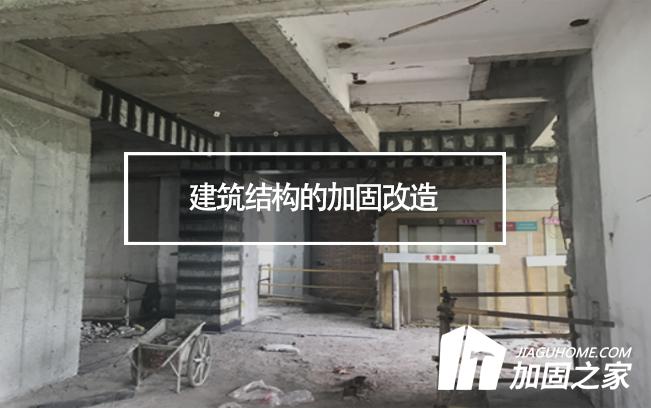 建筑結(jié)構(gòu)的加固改造，需要注意哪些地方