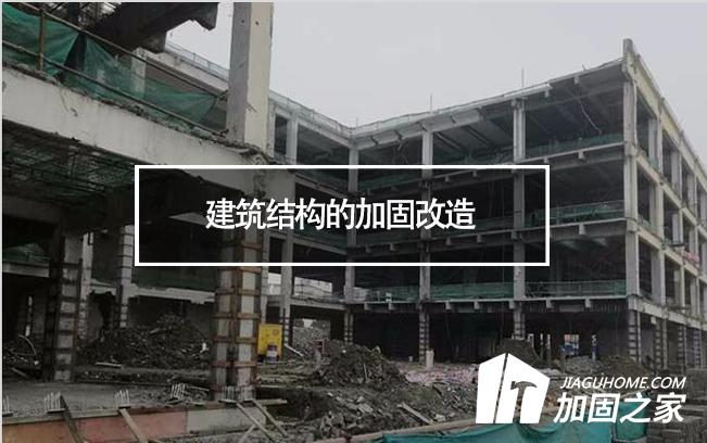 建筑結(jié)構(gòu)的加固改造，需要注意哪些地方