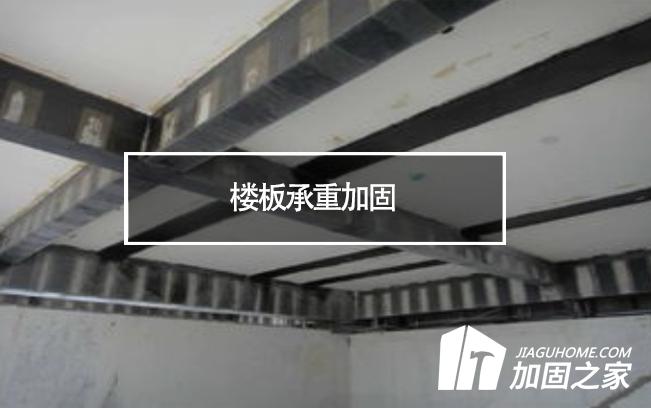 在樓板承重加固時(shí)，有哪些地方是需要注意的?