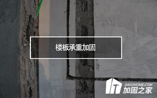 在樓板承重加固時，有哪些地方是需要注意的?