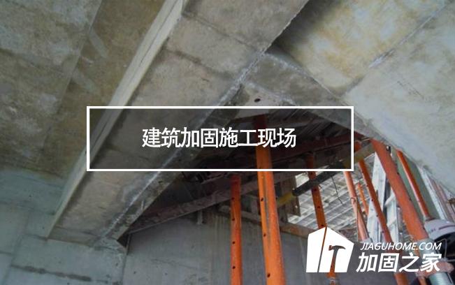 揚州一工地坍塌，建筑加固施工現(xiàn)場安全必須重視