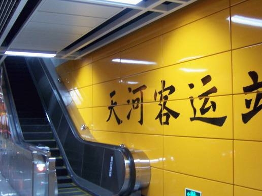 天河客運站地鐵站結(jié)構補強工程