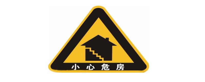 危險(xiǎn)房屋是指什么