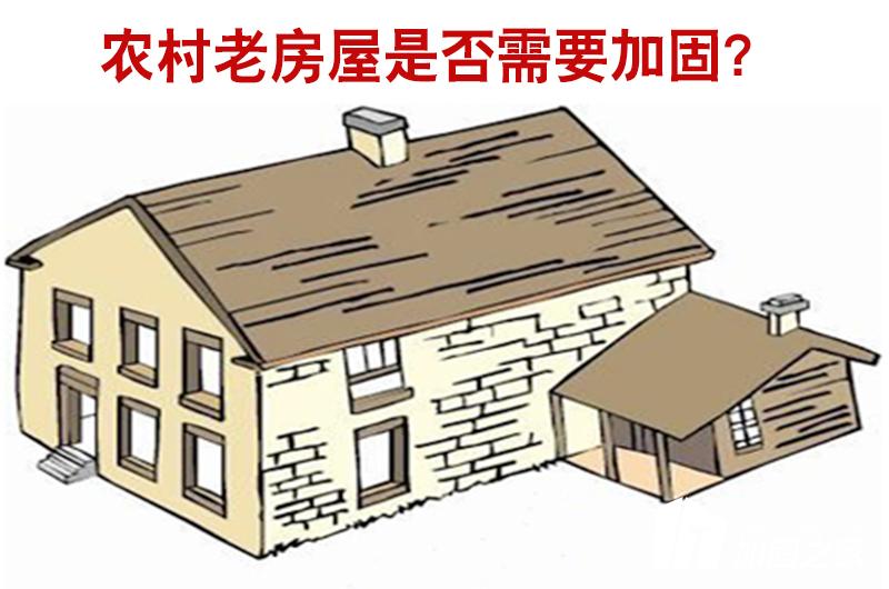 農(nóng)村老房屋是否需要進(jìn)行加固？